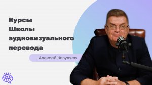 Алексей Козуляев о курсах ШАП