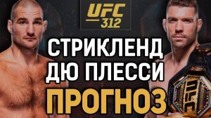 ЧИМАЕВ - СЛЕДУЮЩИЙ?! Шон Стрикленд vs Дрикус Дю Плесси / Прогноз к UFC 312