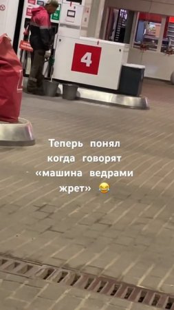 Машина жрет ведрами. Теперь понятно откуда это