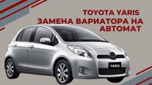 TOYOTA YARIS замена робота/ркпп на автомат! Не ремонтируйте робот обзор от АКПП-ЕКБ