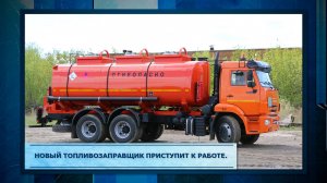 Новый топливозаправщик приступит к работе.