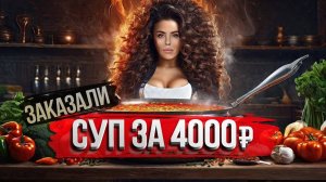 ТУРЦИЯ УЖЕ НЕ ТА! Суп за 4000₽. Цены космос! Ресторан Стамбула со звездой Мишлен. Еда Стамбул, цены