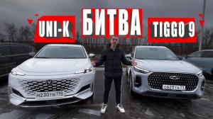 КРУТОЕ получилось СРАВНЕНИЕ! Мой Changan UNI K против новинки от Chery. TIGGO 9
