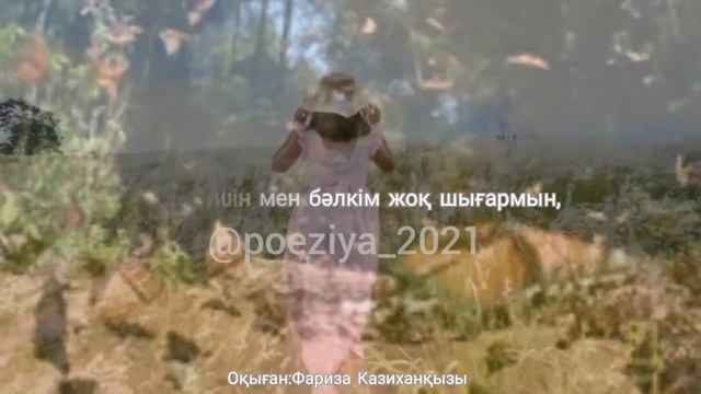 Поэзия казакша Мен бәлкім ⚜Авторы: Ажар Садықова ↪Оқыған: Фариза Казиханқызы