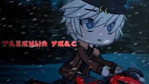ТАЁЖНЫЙ УЖАС • СТРАШИЛКА • ГАЧА ЛАЙФ