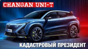 КАДАСТРОВЫЙ ПРЕЗИДЕНТ - CHANGAN UNI-T