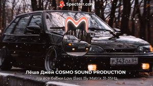 Лёша Джей COSMO SOUND PRODUCTION – На все бабки Low Bass By Matrix