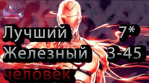 Лучший Железный Человек 7* 3-45♦ Marvel: Contest of Champions♦ Марвел: битва чемпионов♦