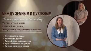 Между земным и духовным - Екатерина Лесковец