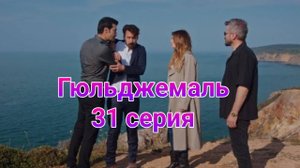 Гюльджемаль 31 серия турецкий сериал на русском с озвучкой Домашний 2025