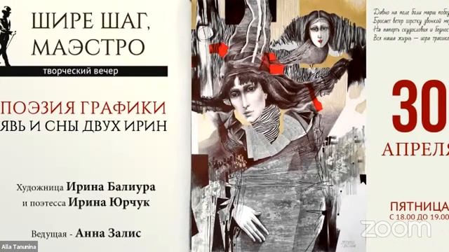 Поэзия Графики. Явь и сны двух Ирин. смотреть онлайн