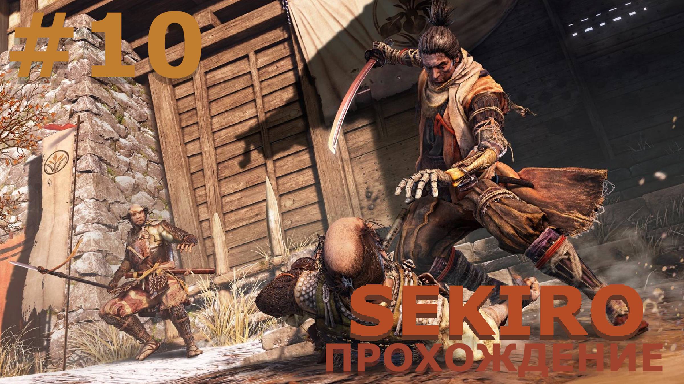 ИГРАЕМ В SEKIRO: SHADOW DIE TWICE| #sekiro| #10 ГЁБУ