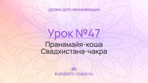 💜 Kundalini Class. Урок №47. Пранамайя-коша. Свадхистана-чакра.