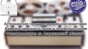 Ой, авсень - календарная песня село Зюзино Икрянинского района архив АГК 1972 г.