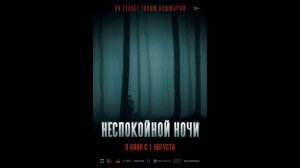 Неспокойной ночи Русский трейлер