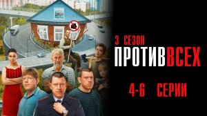 Против Всех 3 сезон 4,5,6 серия сериал Мелодрама Комедия 2024 СТС