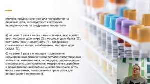 Ветеринарно-санитарная экспертиза молока. Видеолекция часть 1