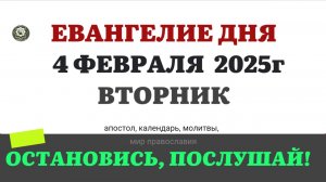 4 ФЕВРАЛЯ ВТОРНИК ЕВАНГЕЛИЕ АПОСТОЛ КАЛЕНДАРЬ ДНЯ  2025 #евангелие