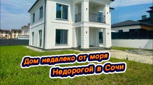 Белый дом в Сочи. Шикарный домик недалеко от моря