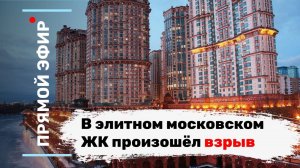 В элитном московском ЖК произошёл взрыв. Эфир