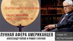 Док.физ.мат наук Попов А И, о недоиспытаниях Сатурнов-5, + лЁтать на Луну только роботами.