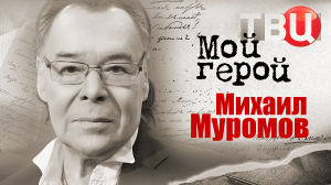 Михаил Муромов. Мой герой