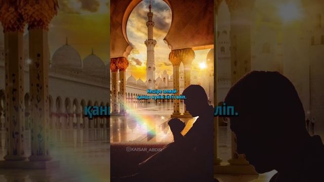 🔆РАМАЗАН-КЕШІРІМ АЙЫ🔆 авторы: Тілеген Әли & оқыған: Қайсар Берікұлы (ҚАЗАҚША ПОЭЗИЯ-2021)