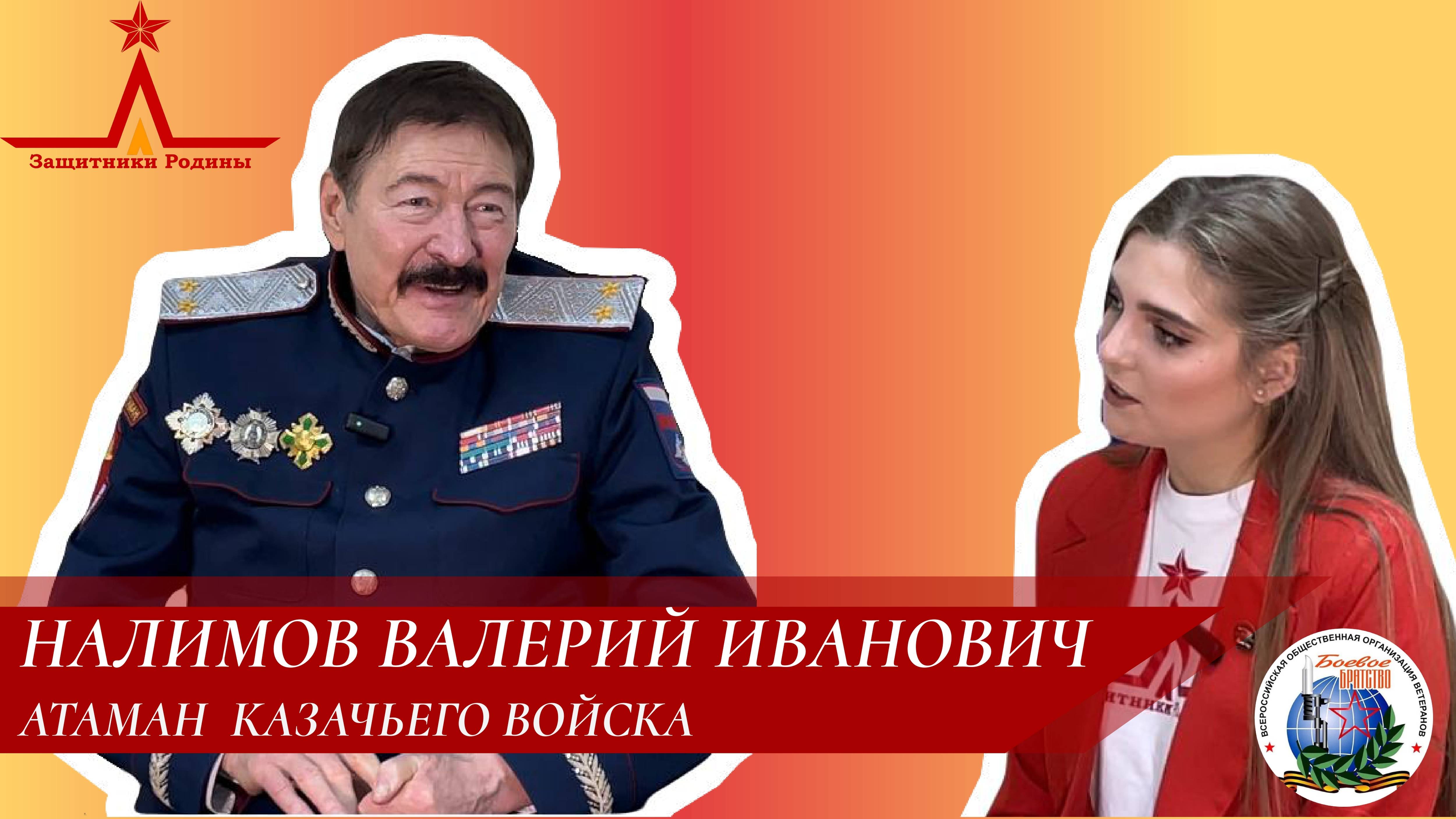 Эксклюзивное интервью с Валерием Ивановичем Налимовым, Главным атаманом России!