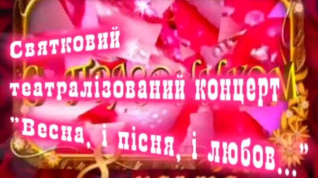 Весна і пісня і любов...0