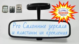 Зеркало заднего вида внутреннее. Виды внутрисалонных зеркал отечественного автопрома.