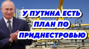 У Путина есть план по Приднестровью