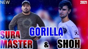 Мастер сура горилла