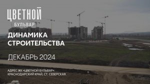 ГК ТОЧНО - ЖК «ЦВЕТНОЙ БУЛЬВАР» декабрь 2024