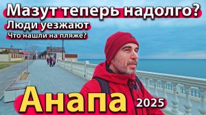 Анапа - мазут теперь надолго? Люди уезжают. Что нашли на пляже? Зима 2025.