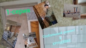 Капитальный ремонт в Хрущёвке 1-серия