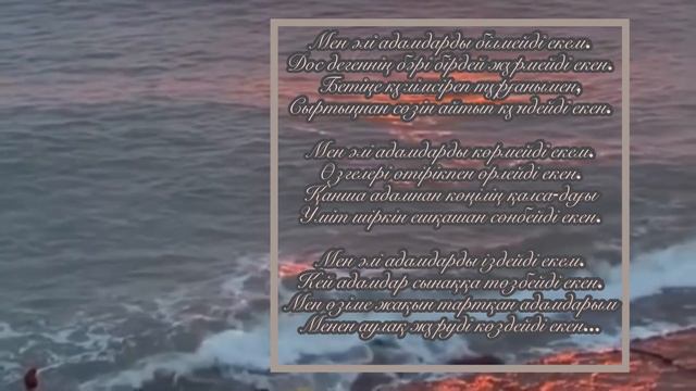 Казакша поэзия. Мен әлі адамдарды білмейді екем. Поэзия на казахском. смотреть онлайн