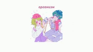 организм - нежное это (минус + текст)