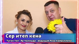 "Сер итеп кенә" - "Туган Тел" Яр Чаллыда - ведущая Роза Хайруллина  - телеканал "Туган Тел"2024г.