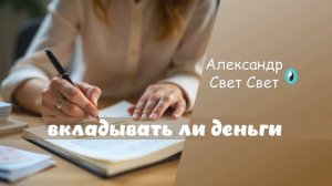 вкладывать ли деньги