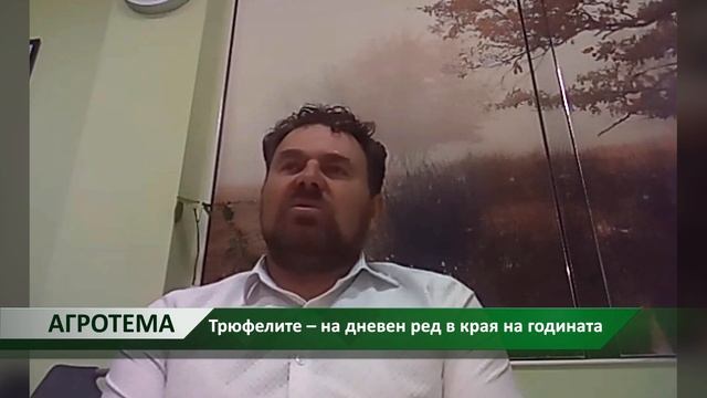 Агротема: Трюфелите – на дневен ред в края на годината, автори: М. Спасова, Д. Александрова смотреть онлайн