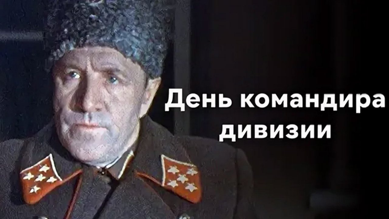День командира дивизии (1983)