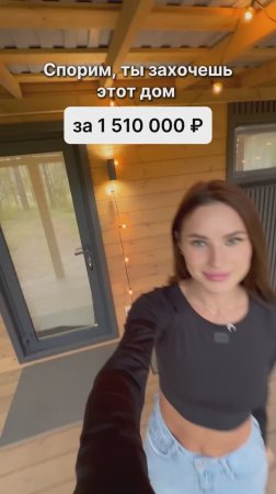 Ты захочешь этот дом за 1 510 000 рублей!