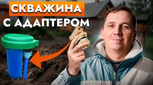 Почему адаптер ЛУЧШЕ кессона. 7 этапов обустройства СКВАЖИНЫ