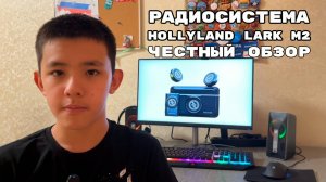 🎤 Радиосистема Hollyland Lark M2. Честный обзор