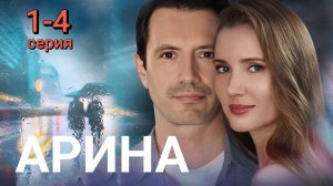 Арина 1,2,3,4 серия (сериал 2024)