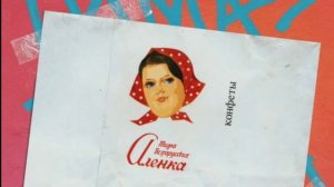 Тима Беларусских - Аленка