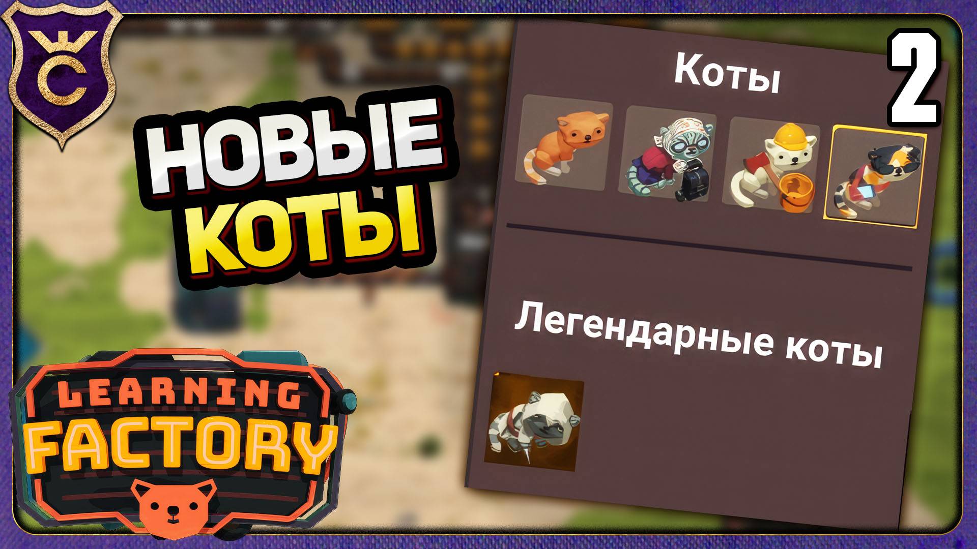 КОТЫ И НОВЫЕ ТРУДНОСТИ! 2 Learning Factory