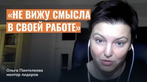 Когда сотрудники не видят смысла в своей работе