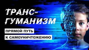 Трансгуманизм – сумрачное будущее?_klaTV-31876 / 2025-02-03