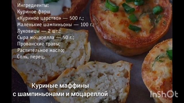 Куриные маффины с шампиньонами и моцареллой